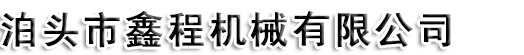 泊頭市通佳機械設備有限公司